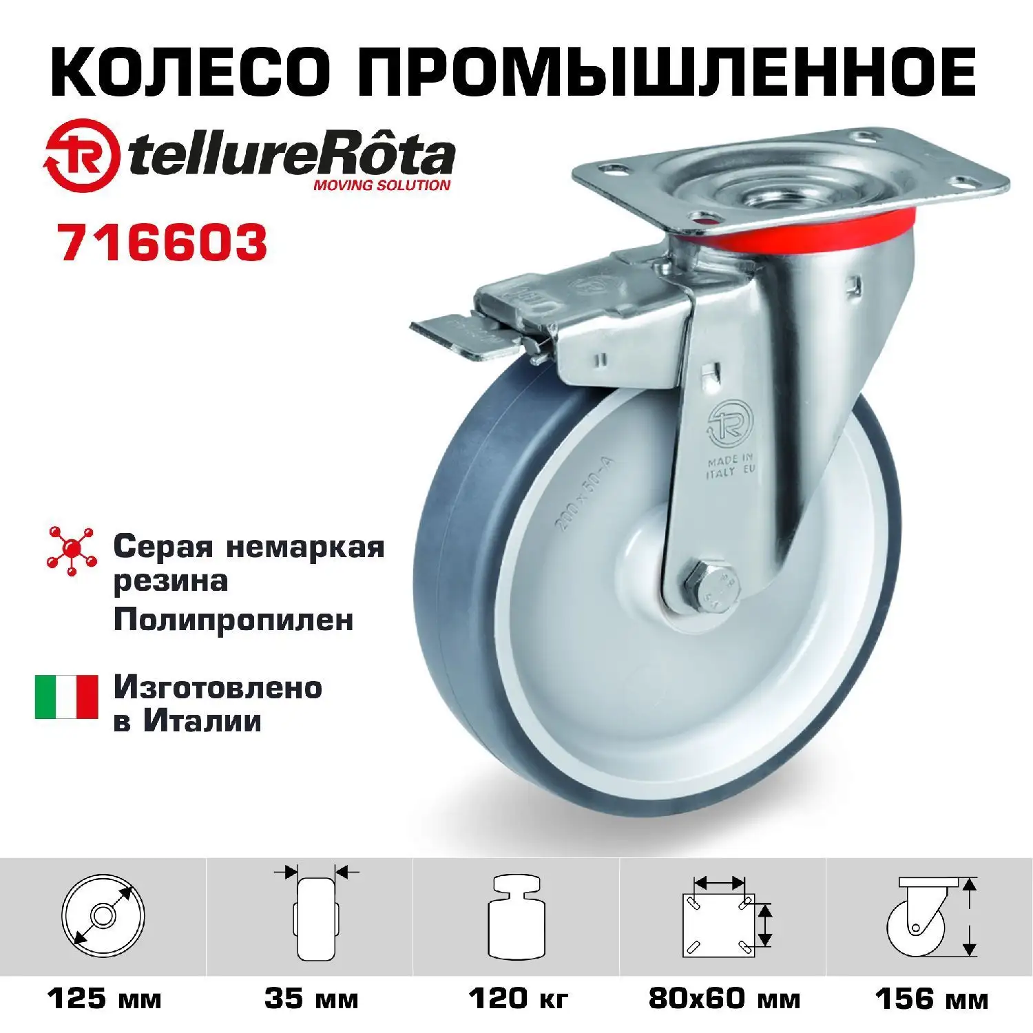Колесо промышленное поворотное с тормозом (125 мм; 120 кг) Tellure Rota, термопластичная серая резина, полипропилен